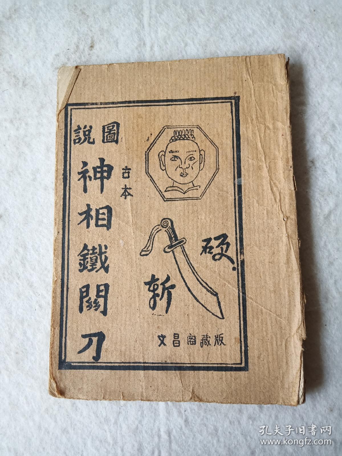 神相铁关刀