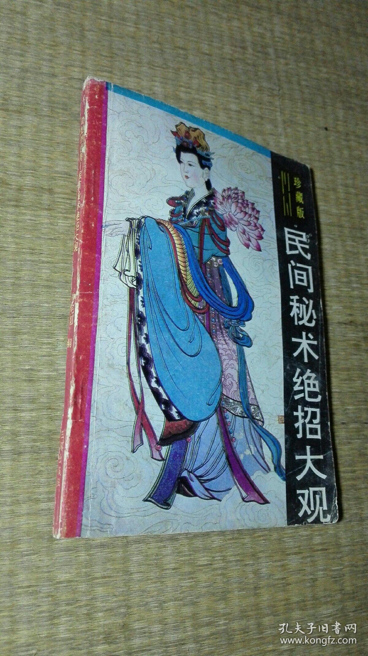 民间秘术绝招大观(珍藏版)