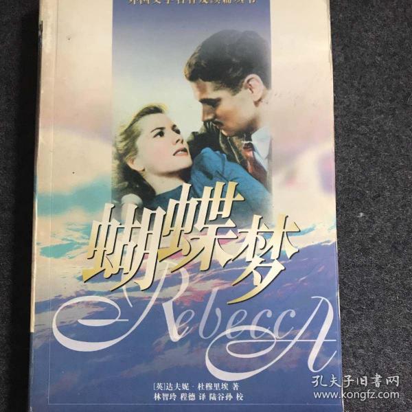 蝴蝶梦(外国文学名著)