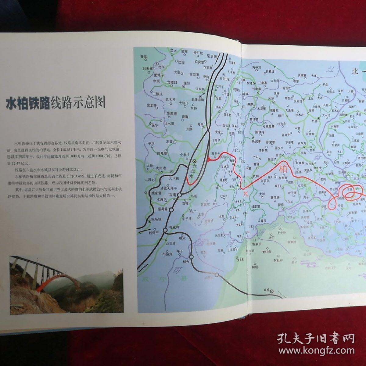 创新·跨越·奉献:水柏铁路建设礼赞[摄影集]