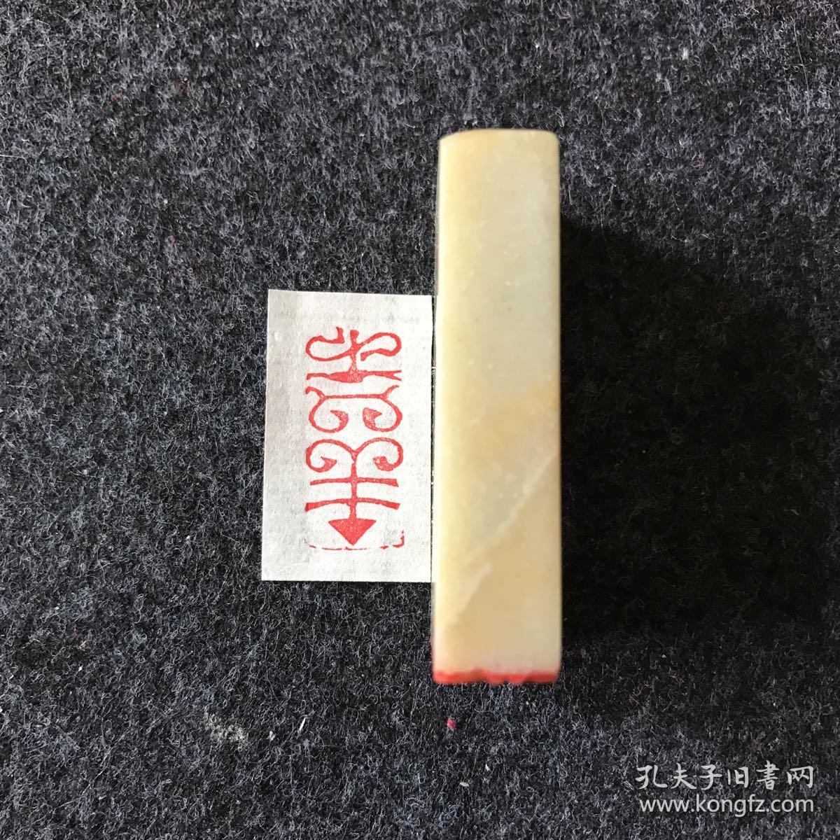 闲章篆刻朱文印章 吉祥