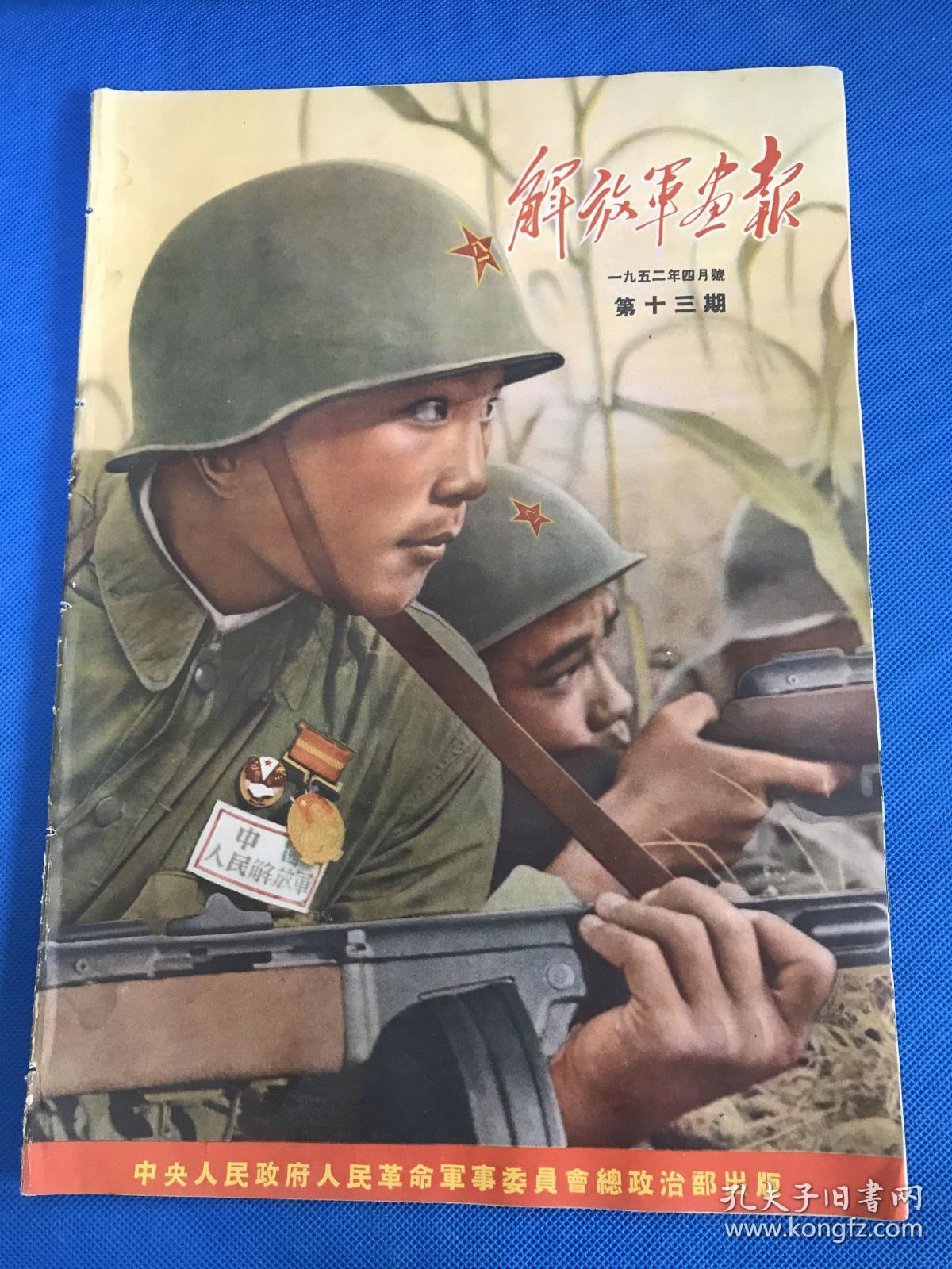 《解放军画报》1952年4月号