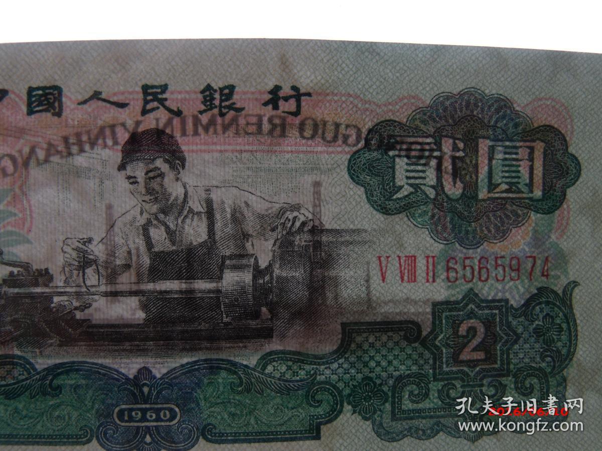 第三套人民币五星水印车工两元一张