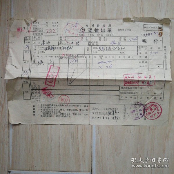 1966年 郑州铁路局 货物运单