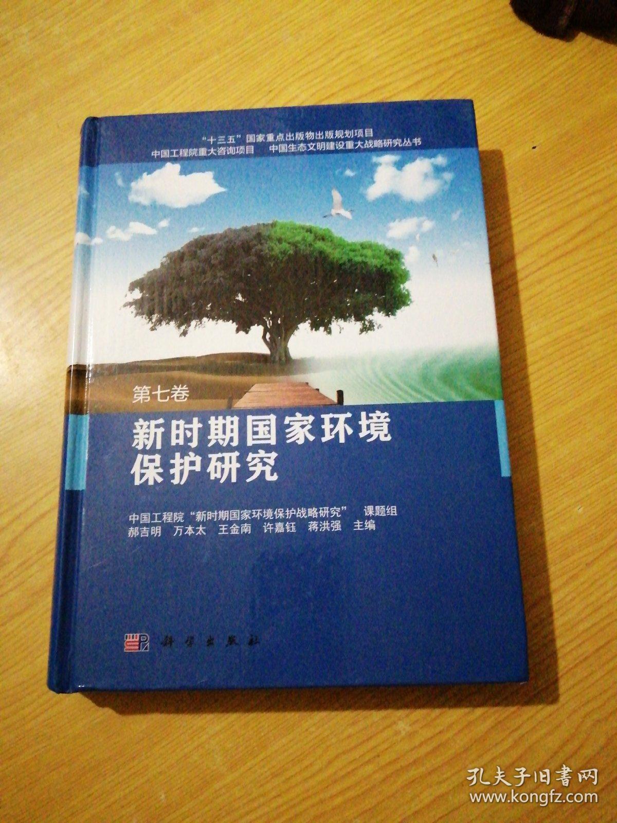 新时期国家环境保护研究(第七卷)