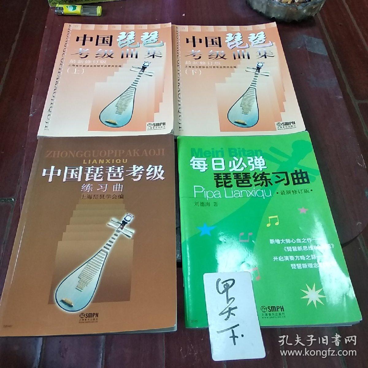 每日必弹琵琶练习曲》最新修订版!刘德海签名本!上海音乐出版社!