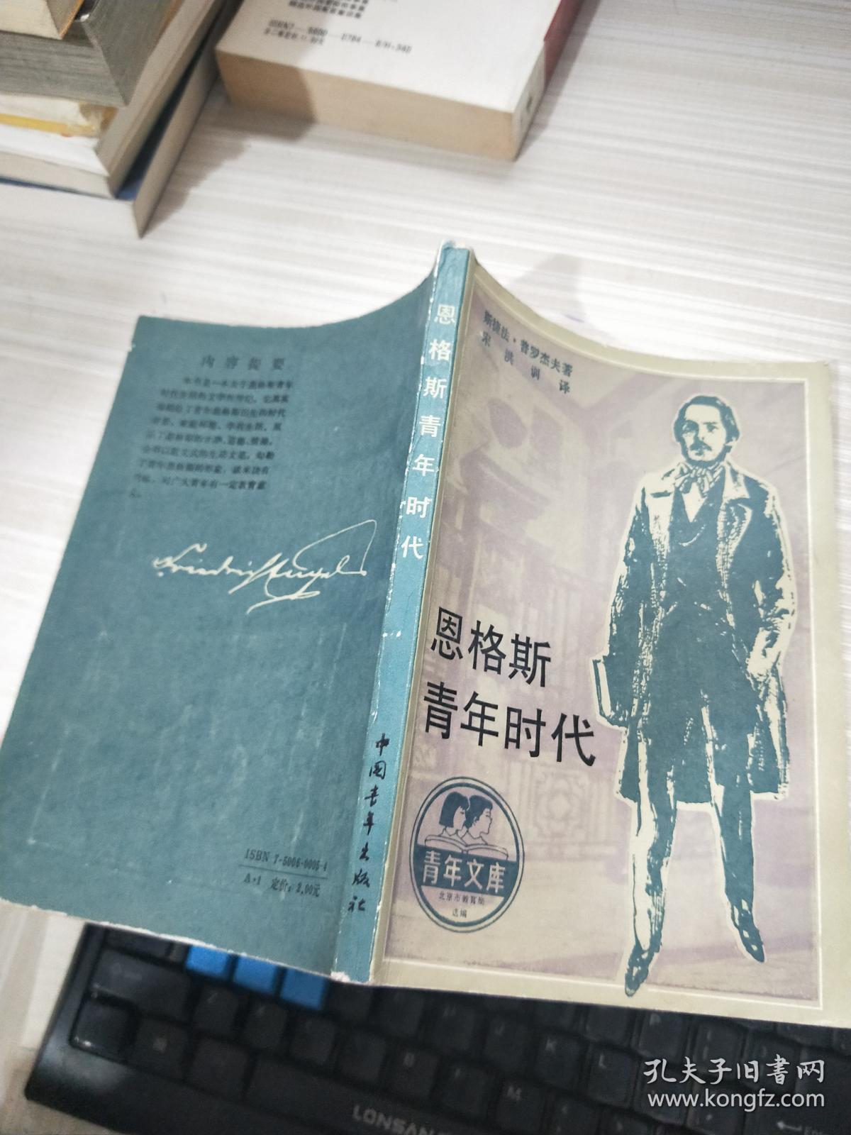 恩格斯青年时代
