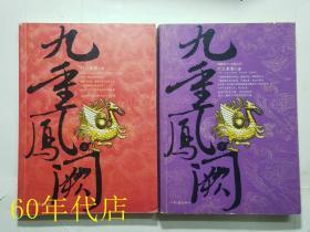 九重凤阙(上下)