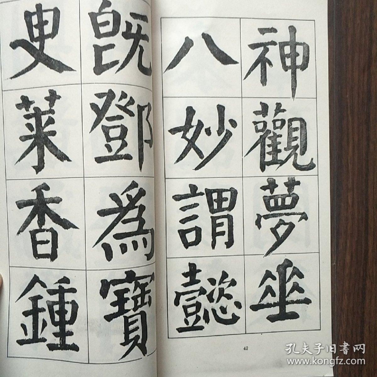 谭书颜真卿麻姑仙坛记选字本(1989年1版1印)