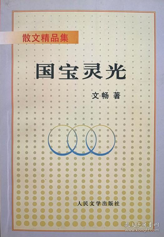 《国宝灵光》【附送旧体诗词集一册】