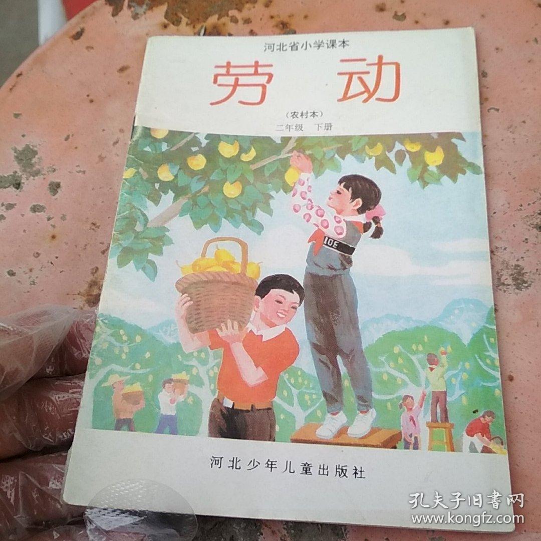 河北省小学课本 劳动(农村本) 一年级 上册