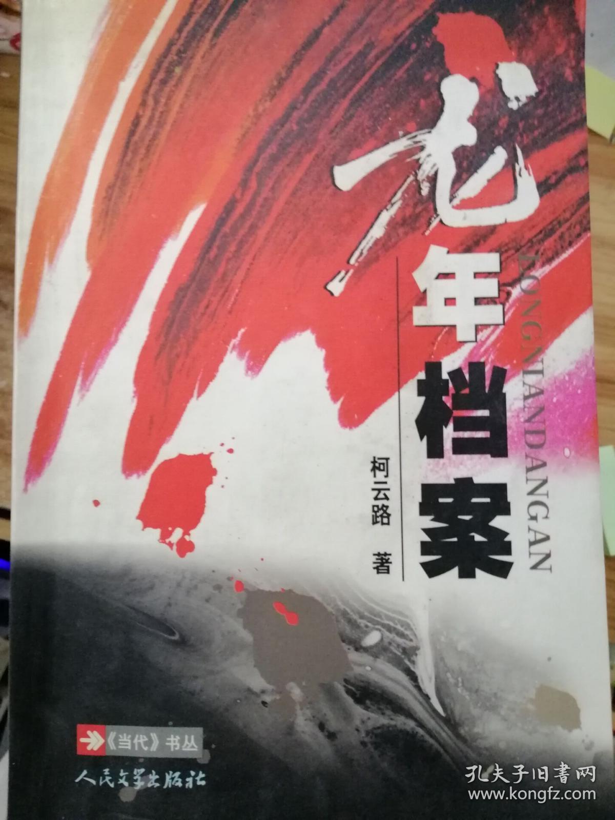 龙年档案