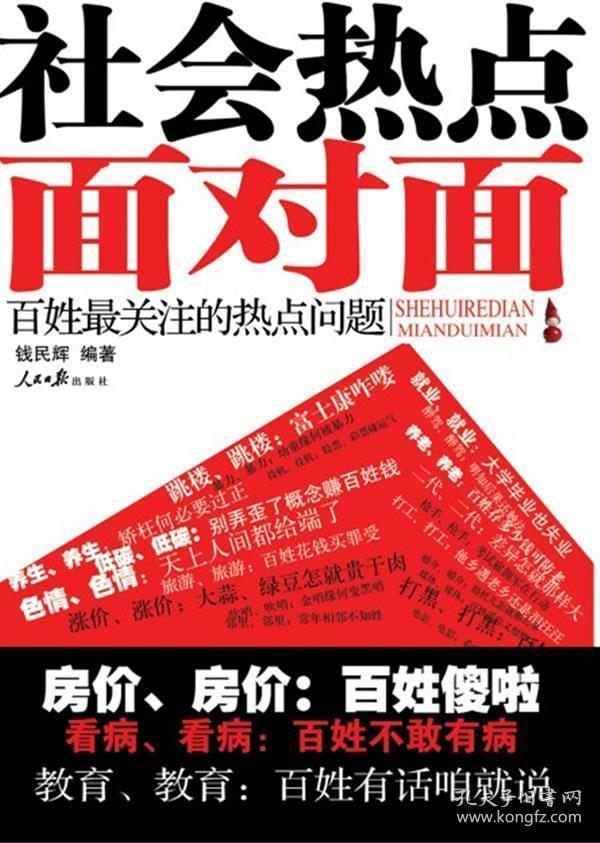 【非二手 按标题为准】 (a3右上)社会热点面对面百姓关注的热点问