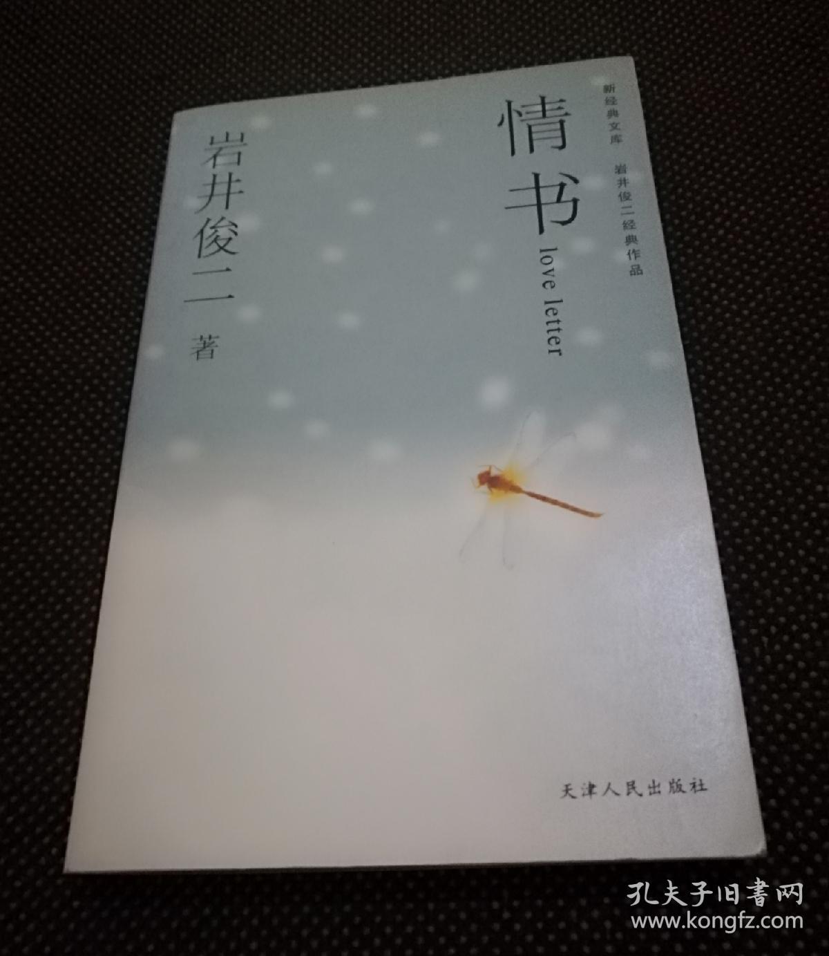 情书(岩井俊二经典作品)