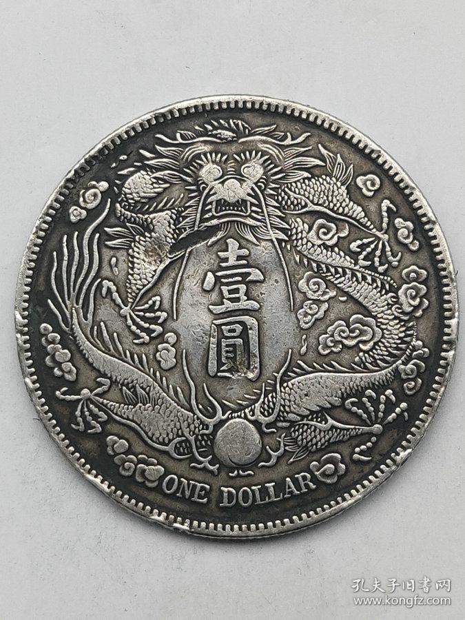 特价秒杀1458元保真美品带戳老银元大清银币宣统三年壹圆长须龙银币