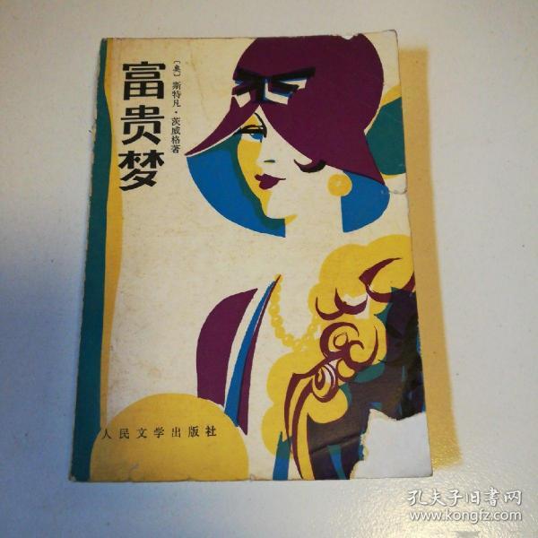 富贵梦