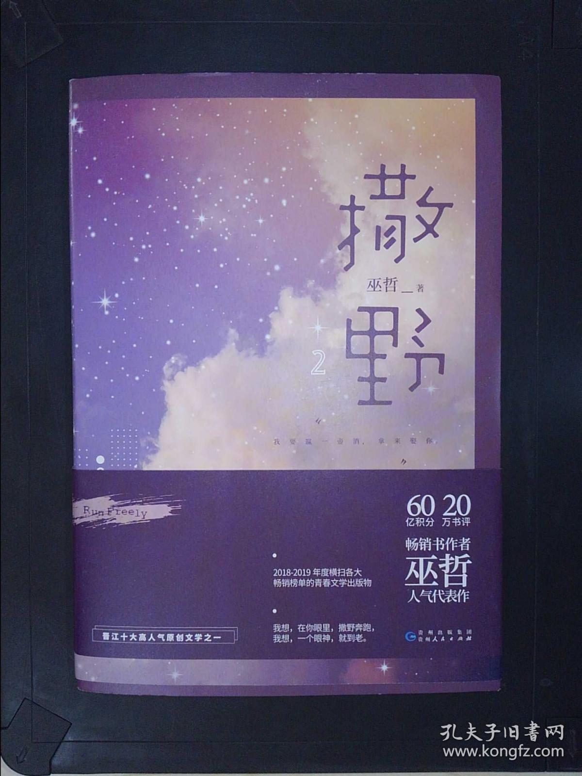 撒野.