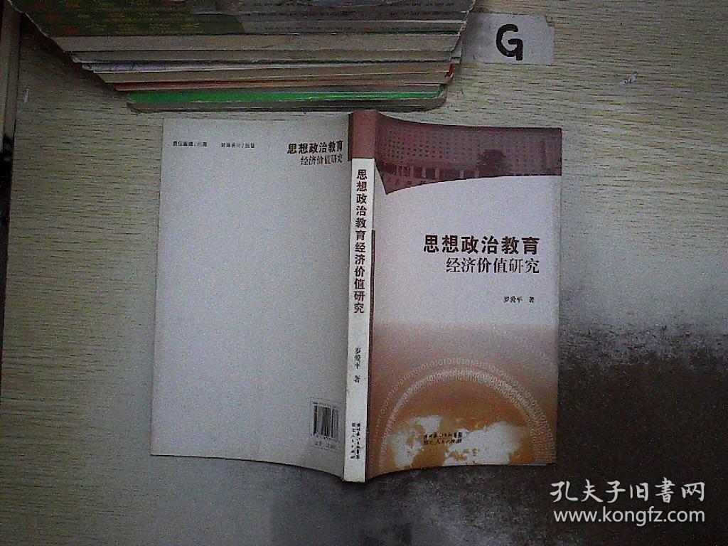 思想政治教育经济价值研究