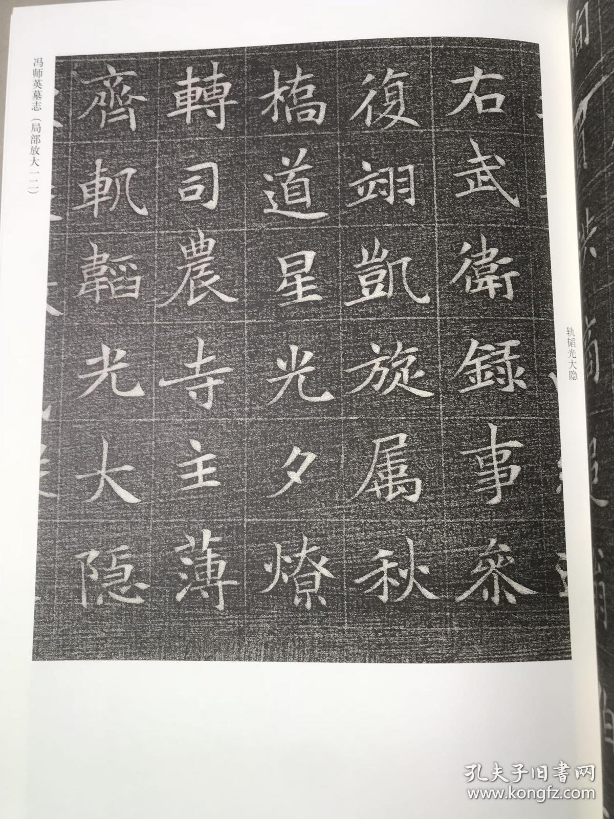 河南美术出版社 9787540150105 冯承素墓志