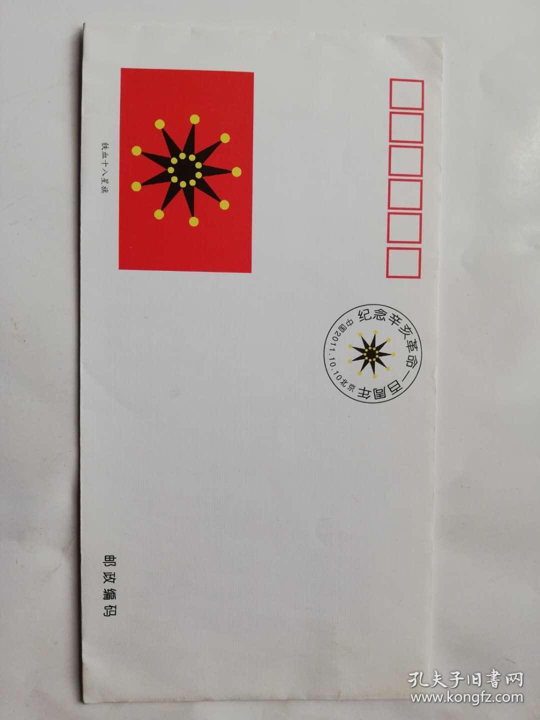 纪念封——纪念辛亥革命一百周年(铁血十八星旗2011年