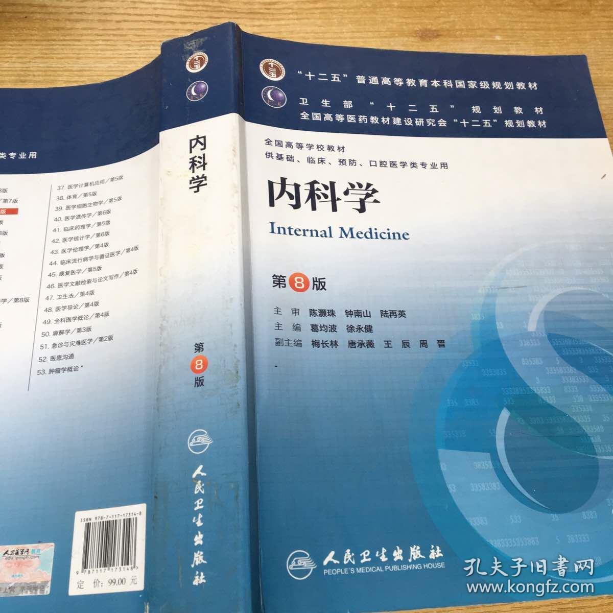 内科学(第8版)