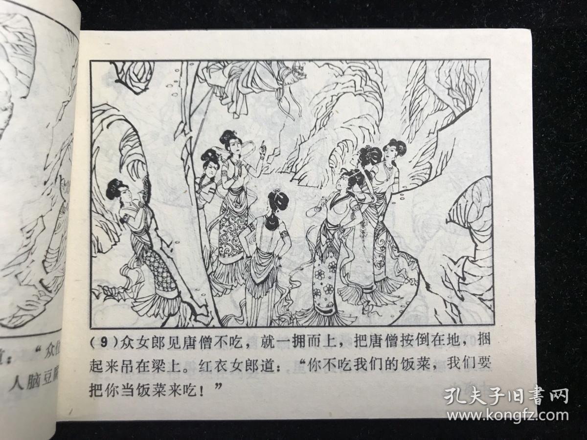 好品好品 连环画 ==西游记故事选(二)《唐僧误陷盘丝洞》