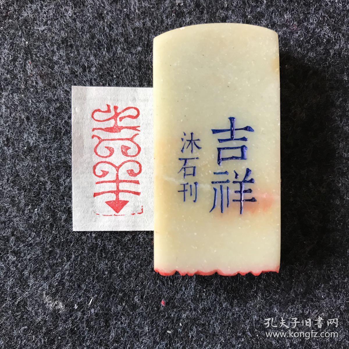 闲章篆刻朱文印章 吉祥