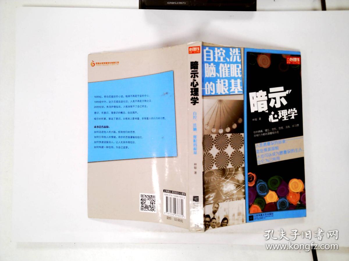 暗示心理学:自控洗脑催眠的根基