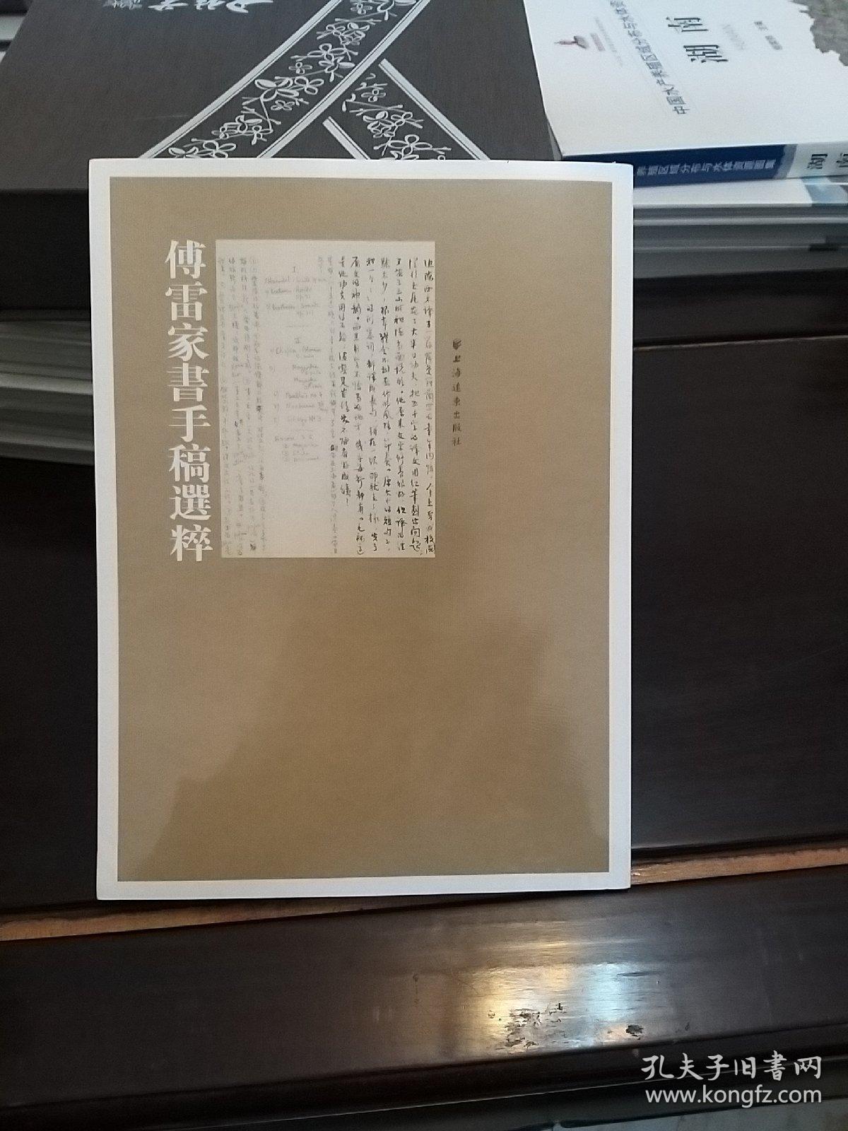傅雷家书手稿选粹