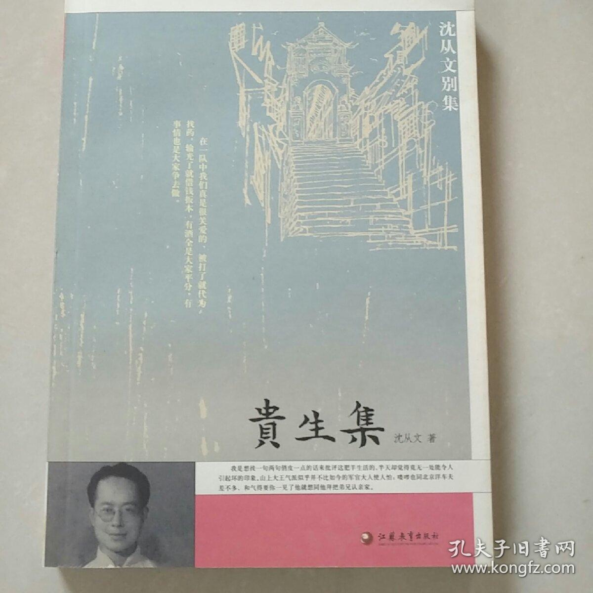 贵生集_沈从文 著_孔夫子旧书网