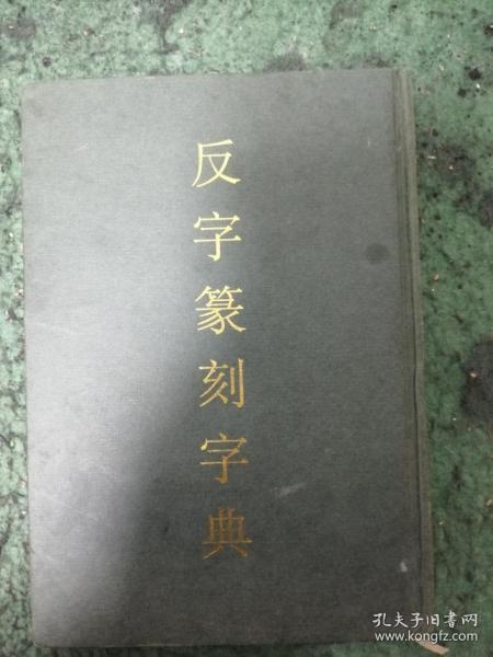反字篆刻字典