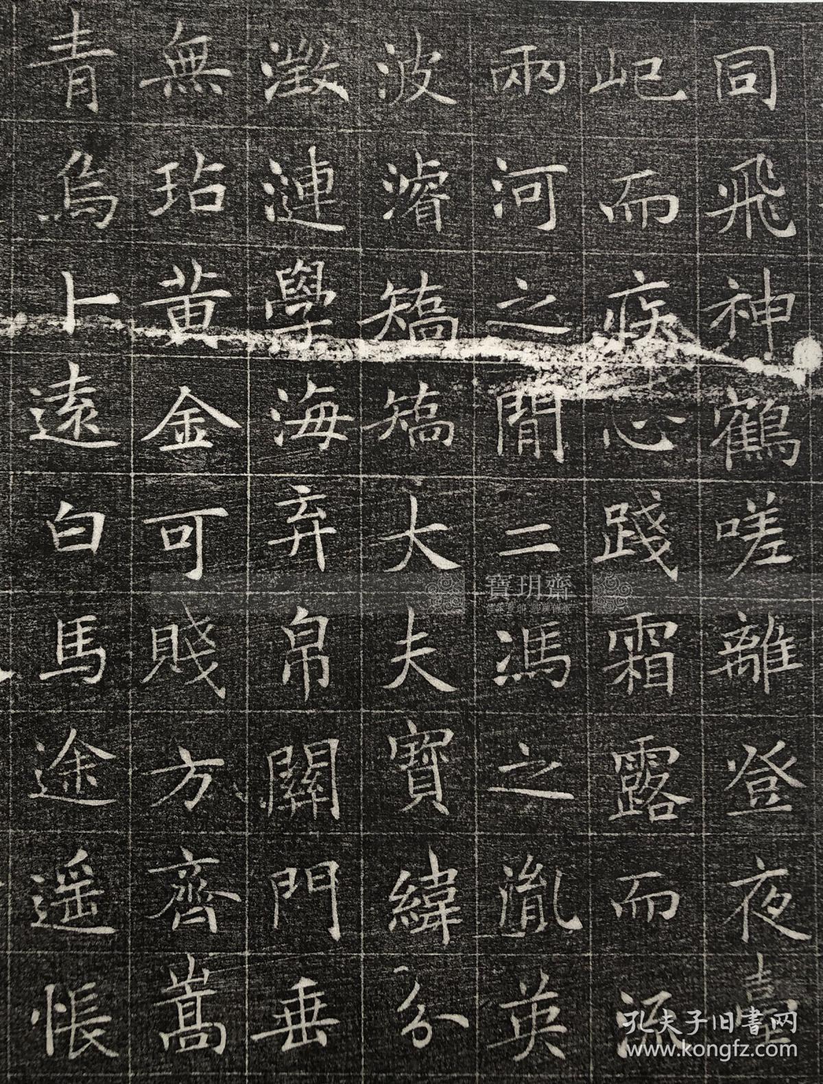 宝玥斋:《冯承素书冯师英墓志铭 》,河南美术出版社,冯师英墓志铭