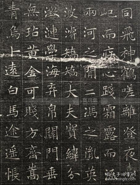 宝玥斋:《冯承素书冯师英墓志铭 》,河南美术出版社,冯师英墓志铭
