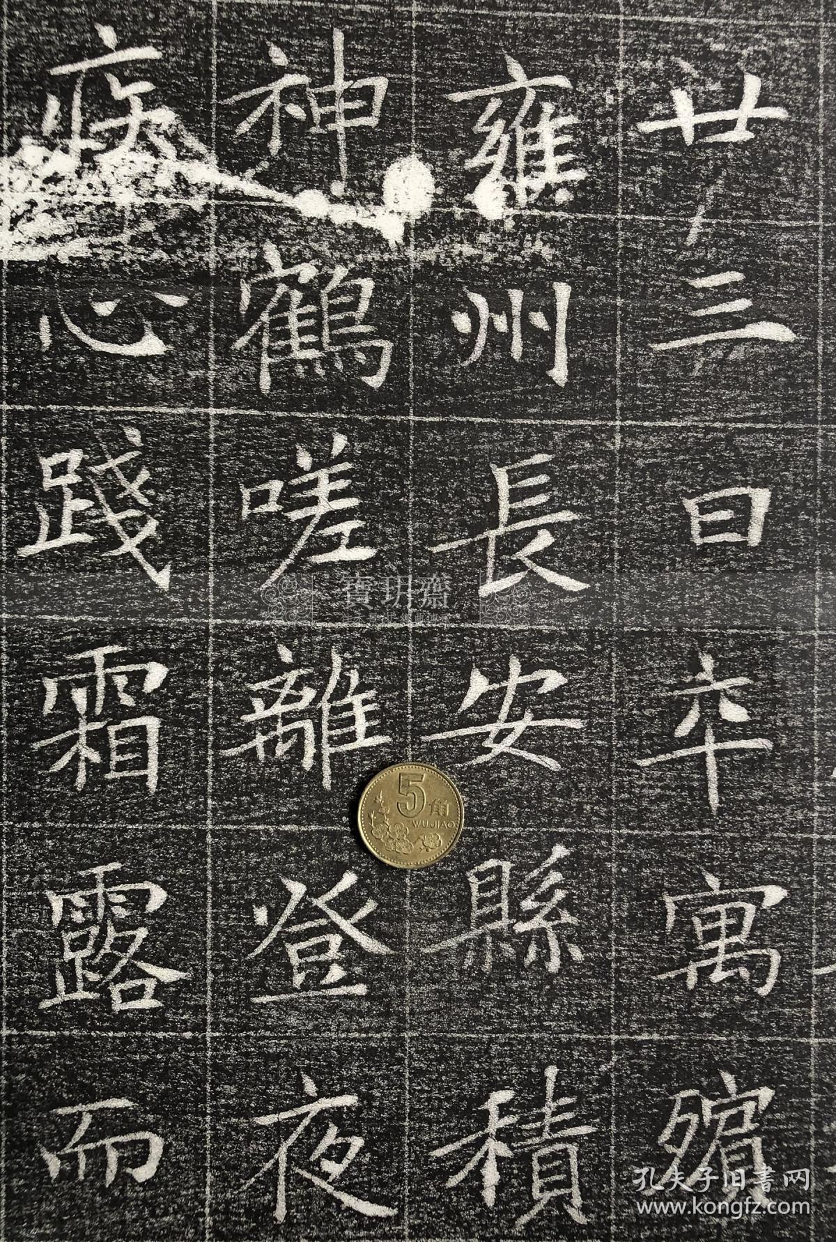 宝玥斋:《冯承素书冯师英墓志铭 》,河南美术出版社,冯师英墓志铭