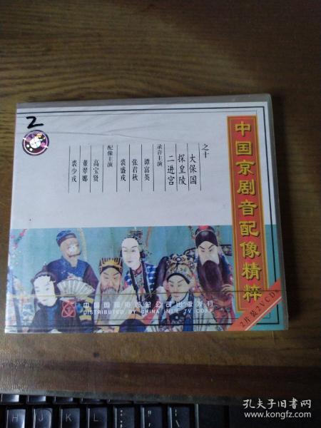 京剧探皇陵曲谱_京剧狸猫换太子曲谱(2)