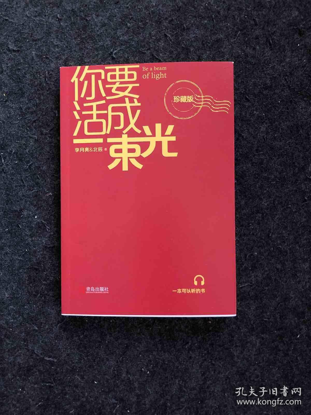 你要活成一束光(珍藏版)