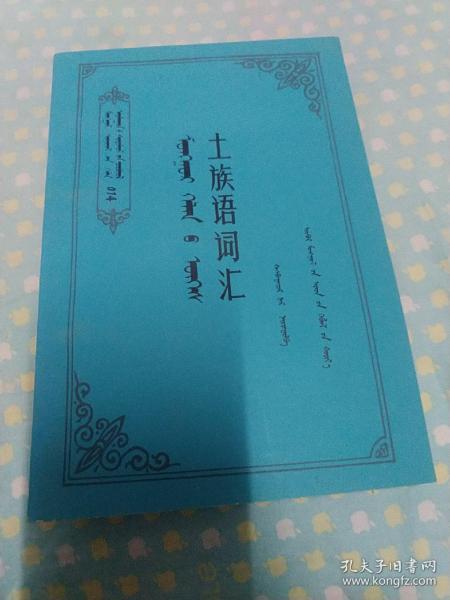 土族语词汇