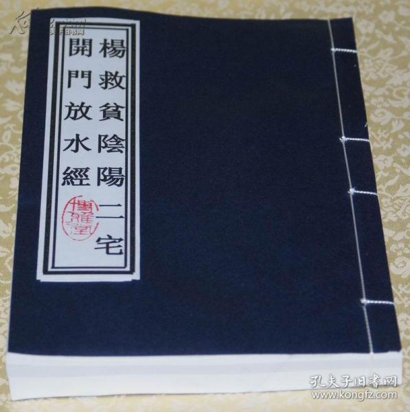 清刻本《杨救贫 阴阳 二 宅开门放水 经》线装32开一厚册,优质米黄