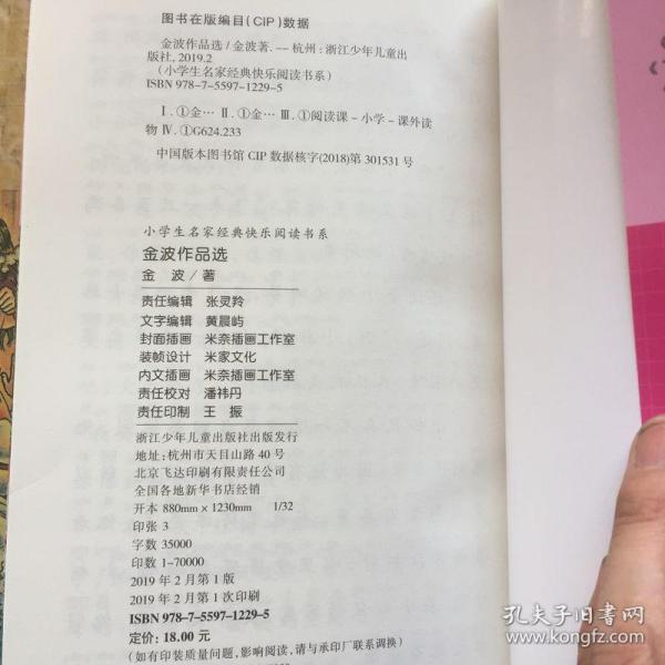 小学生名家经典快乐阅读书系(二):金波作品选