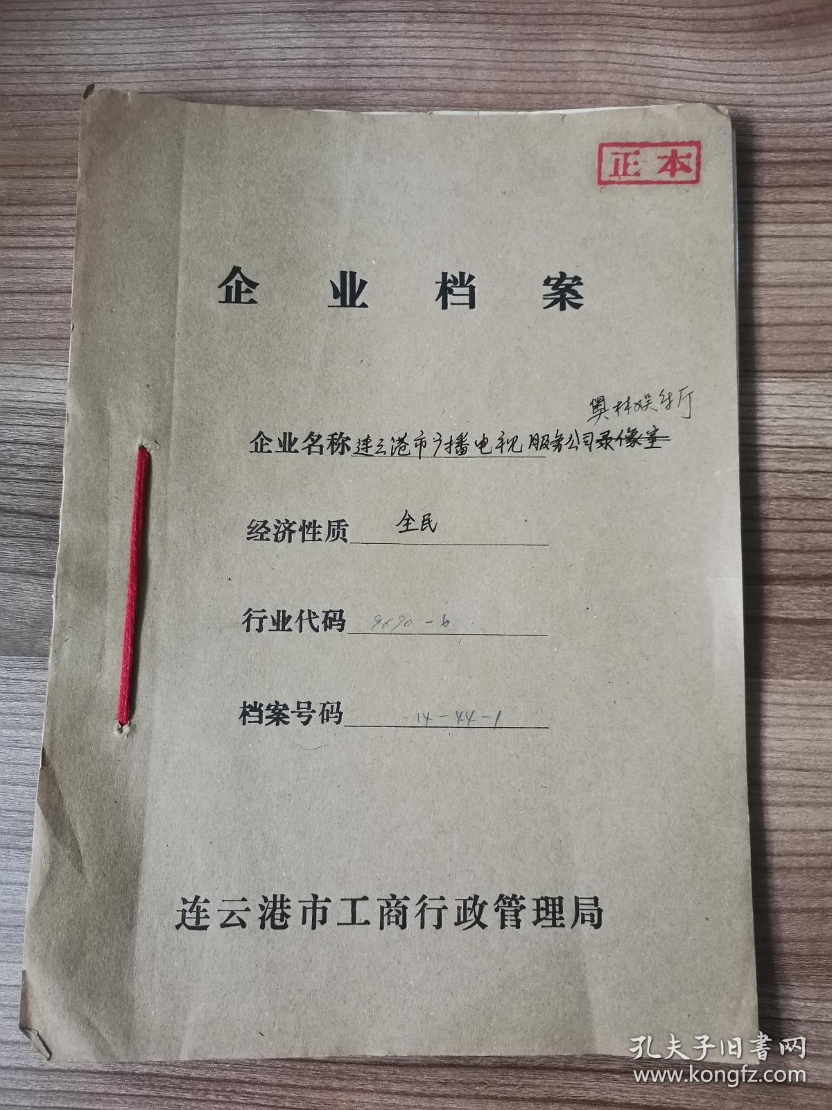 已注销的企业档案正本------连云港市广播电视服务公司录像室,带营业