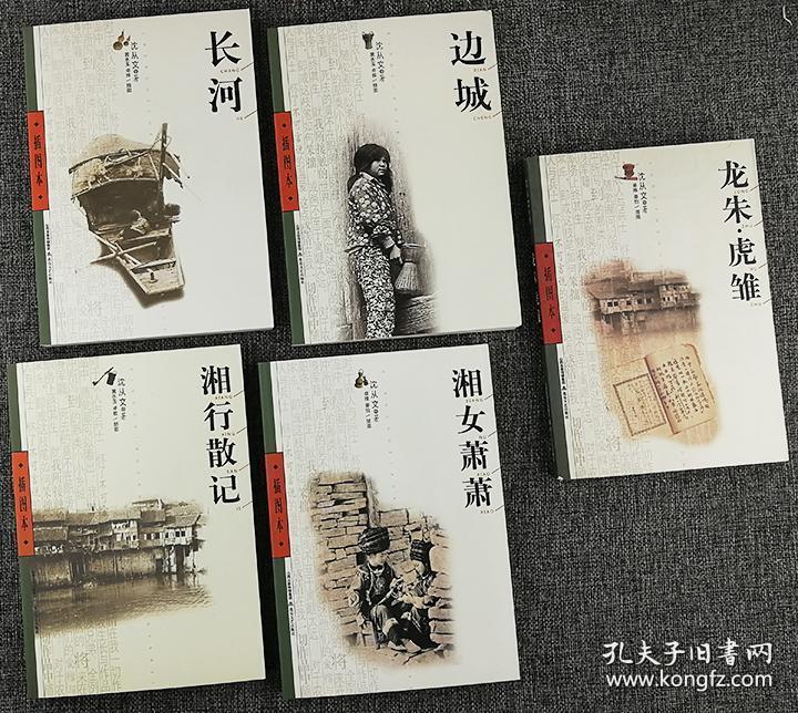 沈从文作品(全5册合售:《边城》《湘女潇潇》《湘行散记》《龙朱