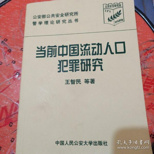 流动人口犯罪原因