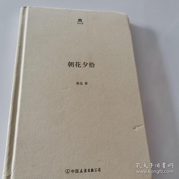 朝花夕拾/鲁迅作品系列