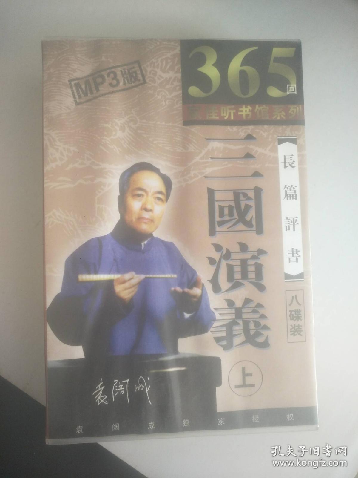 袁阔成 播讲长篇评书《三国演义》365回8张光盘全mp3版,上(家佳听书