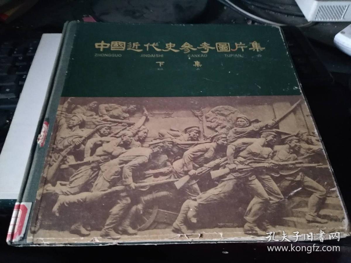 中国近代史参考图片集 (下集)