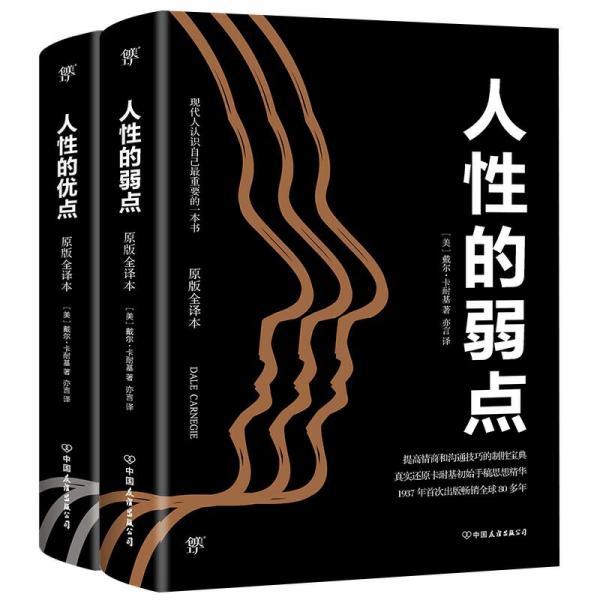 2019全新修订,收录《人性的弱点》《人性的优点》)[美]戴尔卡耐基著创