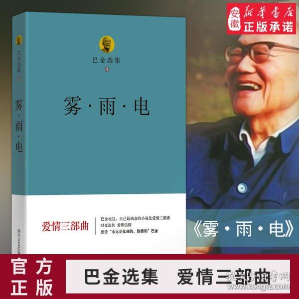 正版 巴金选集第4卷 雾·雨·电 巴金 著作文坛巴金代表作 爱情三部曲