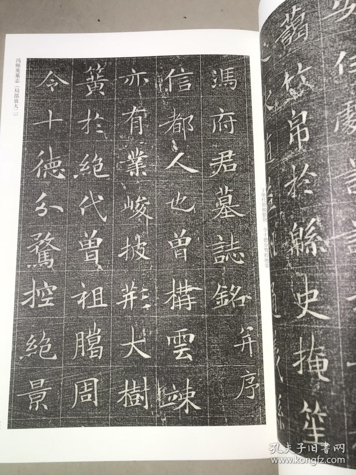 河南美术出版社 9787540150105 冯承素墓志