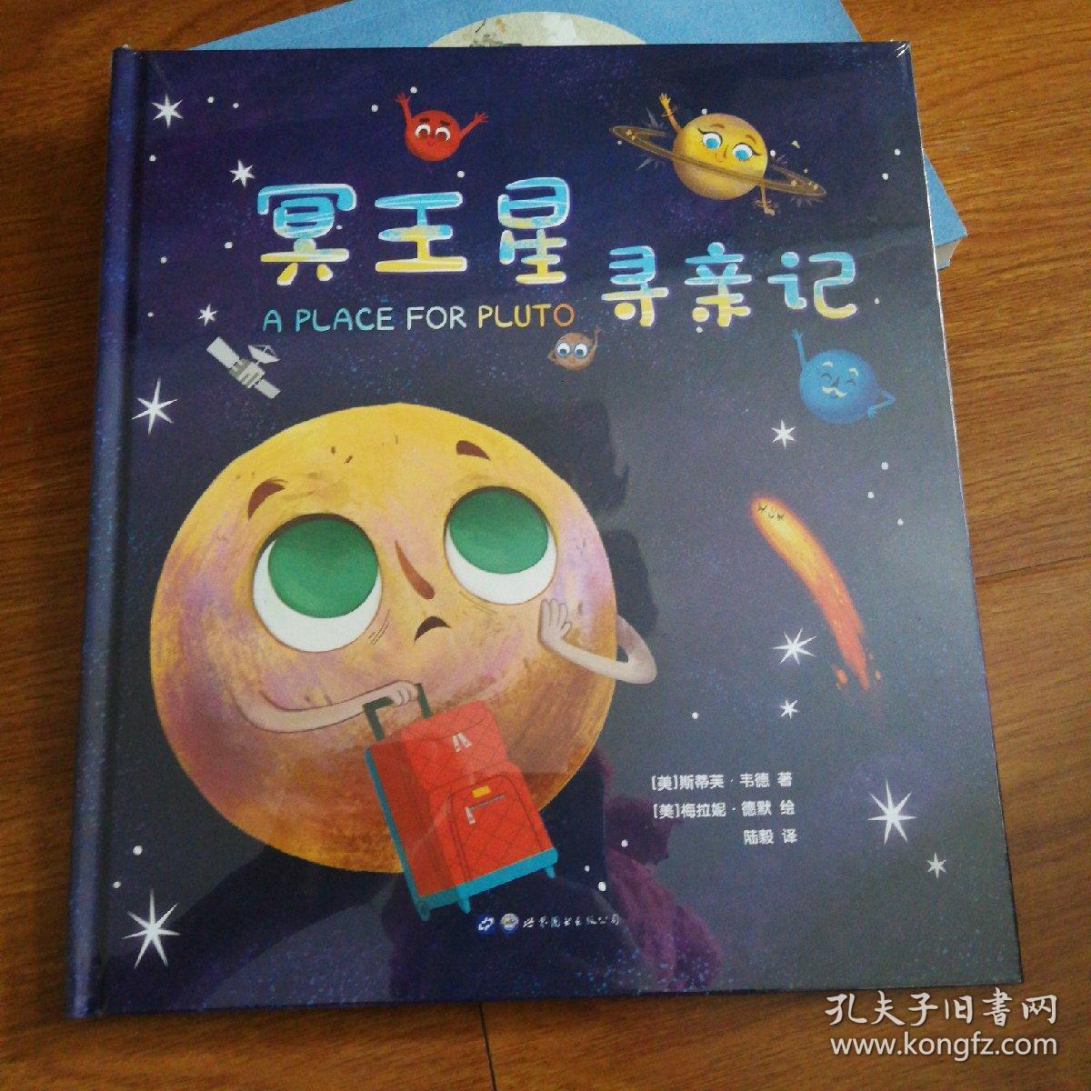 揭秘太空:冥王星寻亲记