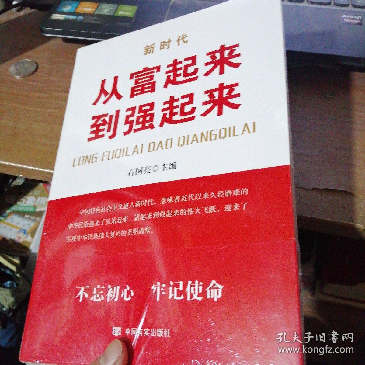 起来(不忘初心,牢记使命"主题教育辅导读本,见证改革开放四十年成就)